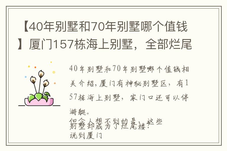 【40年別墅和70年別墅哪個值錢】廈門157棟海上別墅，全部爛尾了近10年，現(xiàn)在還值多少錢？