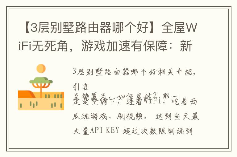 【3層別墅路由器哪個(gè)好】全屋WiFi無(wú)死角，游戲加速有保障：新華三路由NX54體驗(yàn)報(bào)告