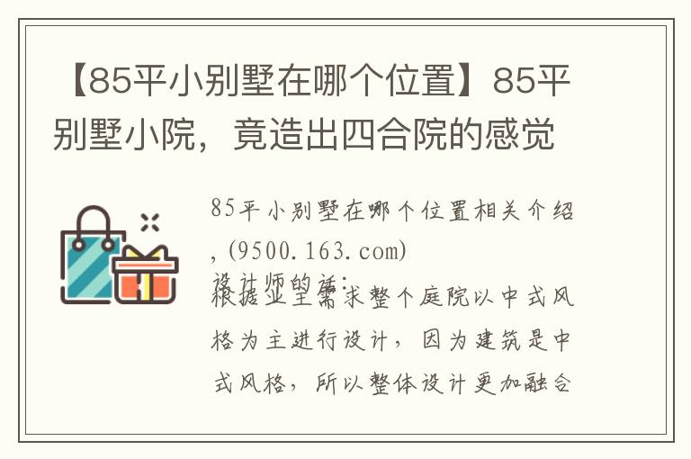 【85平小別墅在哪個位置】85平別墅小院，竟造出四合院的感覺！看完5大空間設計圖，服氣