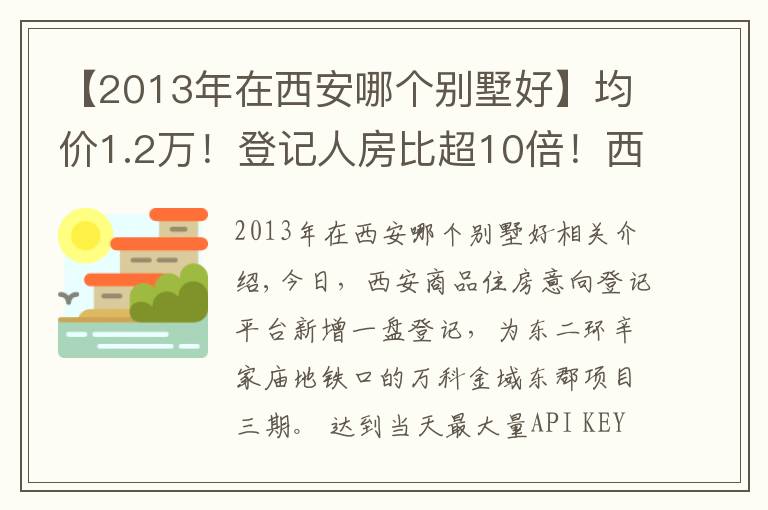 【2013年在西安哪個(gè)別墅好】均價(jià)1.2萬(wàn)！登記人房比超10倍！西安主城還有哪些低價(jià)盤？