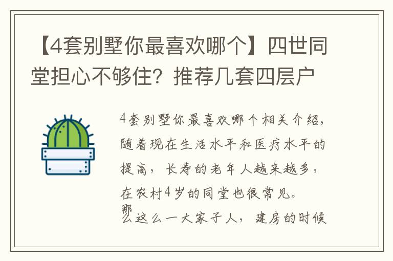 【4套別墅你最喜歡哪個(gè)】四世同堂擔(dān)心不夠?。客扑]幾套四層戶(hù)型，你看哪套更適合農(nóng)村？