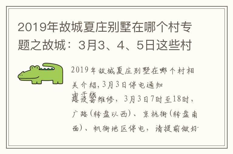 2019年故城夏莊別墅在哪個村專題之故城：3月3、4、5日這些村長時間停電，看有你家嗎？擴散周知