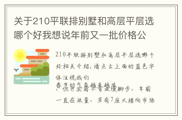 關(guān)于210平聯(lián)排別墅和高層平層選哪個好我想說年前又一批價格公示 再現(xiàn)9字頭房源！