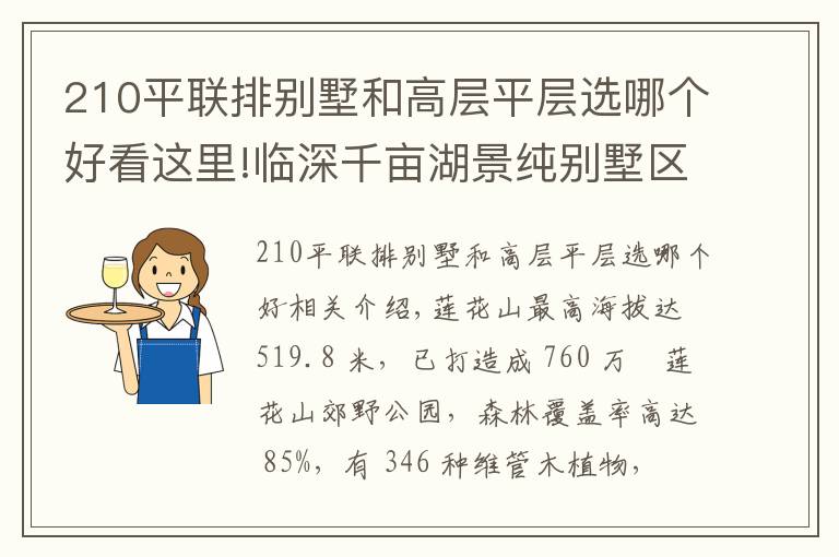 210平聯(lián)排別墅和高層平層選哪個好看這里!臨深千畝湖景純別墅區(qū)，蓮湖山莊，大自然風(fēng)光得天獨厚！