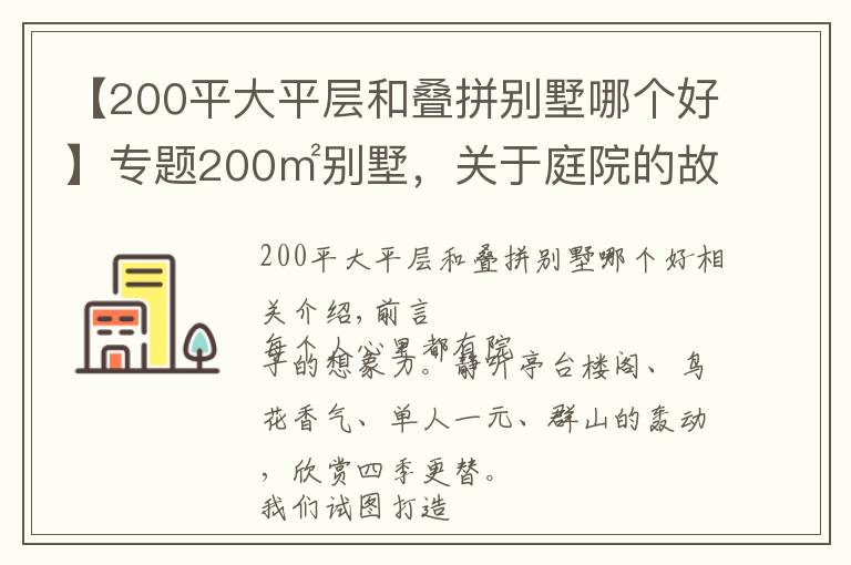 【200平大平層和疊拼別墅哪個好】專題200㎡別墅，關(guān)于庭院的故事，由此開啟