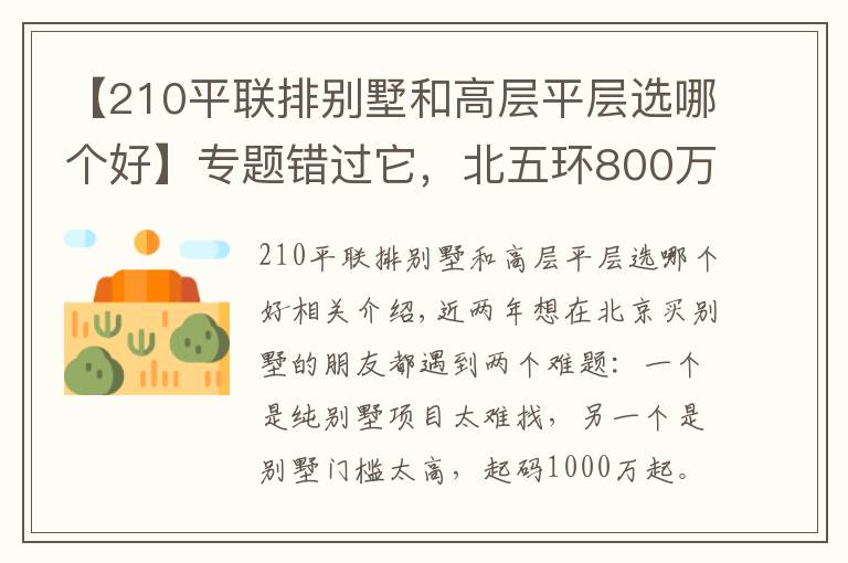 【210平聯(lián)排別墅和高層平層選哪個好】專題錯過它，北五環(huán)800萬買純墅聯(lián)排的機(jī)會再也不會有了