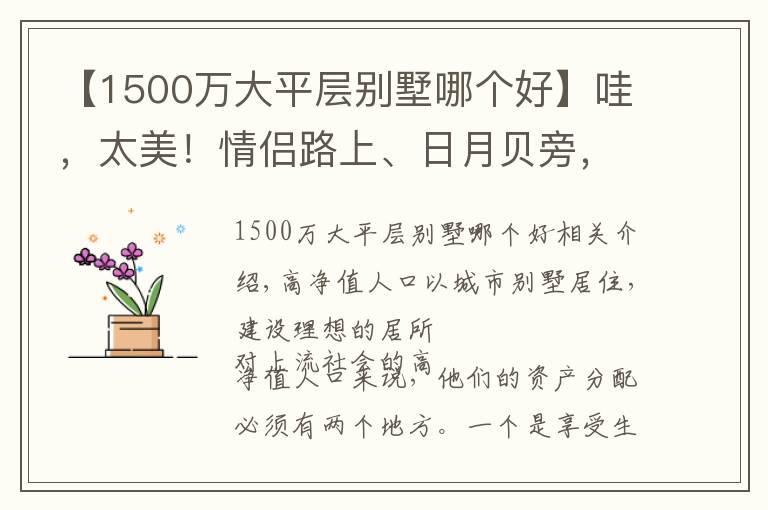 【1500萬(wàn)大平層別墅哪個(gè)好】哇，太美！情侶路上、日月貝旁，觀海聯(lián)排別墅，350㎡，1300萬(wàn)