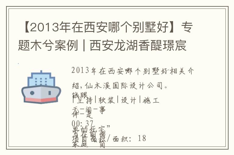 【2013年在西安哪個(gè)別墅好】專題木兮案例 | 西安龍湖香醍璟宸180㎡現(xiàn)代風(fēng)，超美設(shè)計(jì)，營(yíng)造高檔質(zhì)感