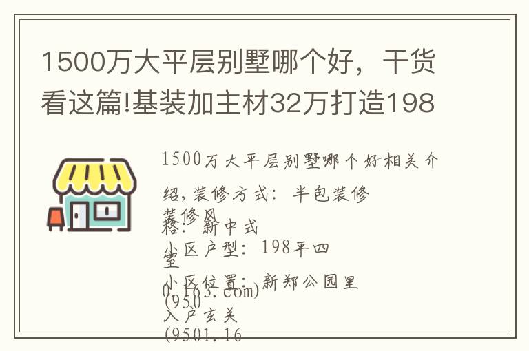 1500萬大平層別墅哪個好，干貨看這篇!基裝加主材32萬打造198平大平層，每平方1500元，新鄭公園里