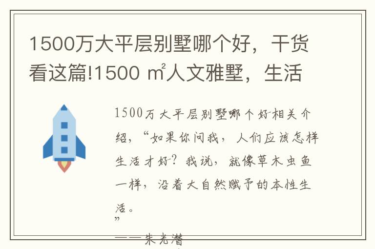 1500萬大平層別墅哪個(gè)好，干貨看這篇!1500 ㎡人文雅墅，生活的詩在光影里