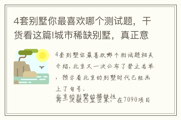 4套別墅你最喜歡哪個(gè)測試題，干貨看這篇!城市稀缺別墅，真正意義的終極居所