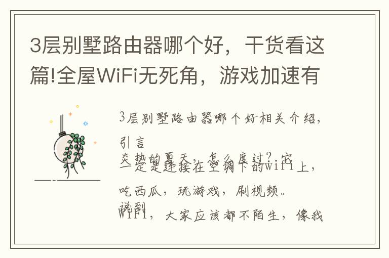 3層別墅路由器哪個好，干貨看這篇!全屋WiFi無死角，游戲加速有保障：新華三路由NX54體驗報告