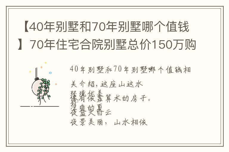 【40年別墅和70年別墅哪個(gè)值錢】70年住宅合院別墅總價(jià)150萬(wàn)購(gòu)一面朝湖一面朝全國(guó)人民都可以買