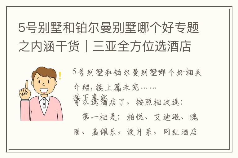 5號別墅和鉑爾曼別墅哪個(gè)好專題之內(nèi)涵干貨｜三亞全方位選酒店攻略（下篇）