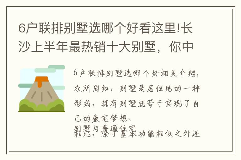 6戶聯(lián)排別墅選哪個(gè)好看這里!長(zhǎng)沙上半年最熱銷十大別墅，你中意哪一個(gè)