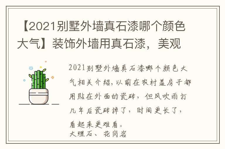 【2021別墅外墻真石漆哪個顏色大氣】裝飾外墻用真石漆，美觀耐用又省錢！