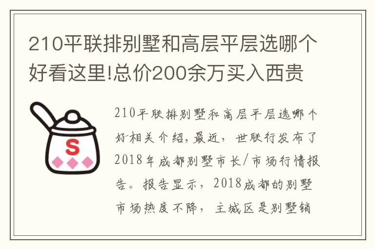 210平聯(lián)排別墅和高層平層選哪個好看這里!總價200余萬買入西貴別墅？還有不容忽視的人居價值