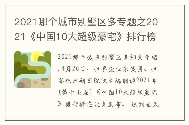 2021哪個(gè)城市別墅區(qū)多專題之2021《中國(guó)10大超級(jí)豪宅》排行榜發(fā)布！深圳灣1號(hào)位列第三