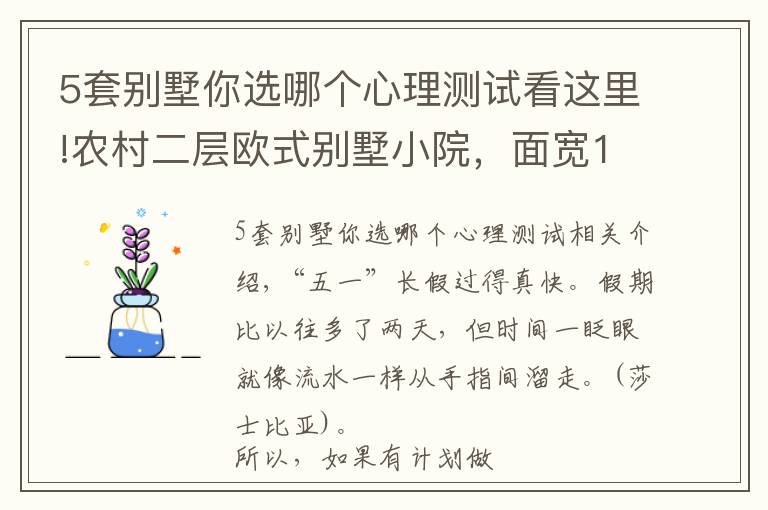 5套別墅你選哪個(gè)心理測試看這里!農(nóng)村二層歐式別墅小院，面寬12.5米，5室1廳還有書房棋牌室，不錯(cuò)