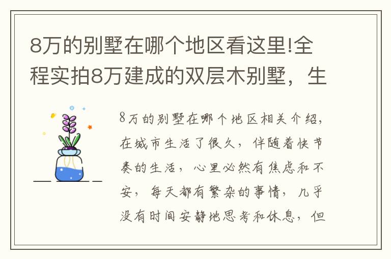 8萬的別墅在哪個地區(qū)看這里!全程實拍8萬建成的雙層木別墅，生產(chǎn)15天，安裝只需7天！