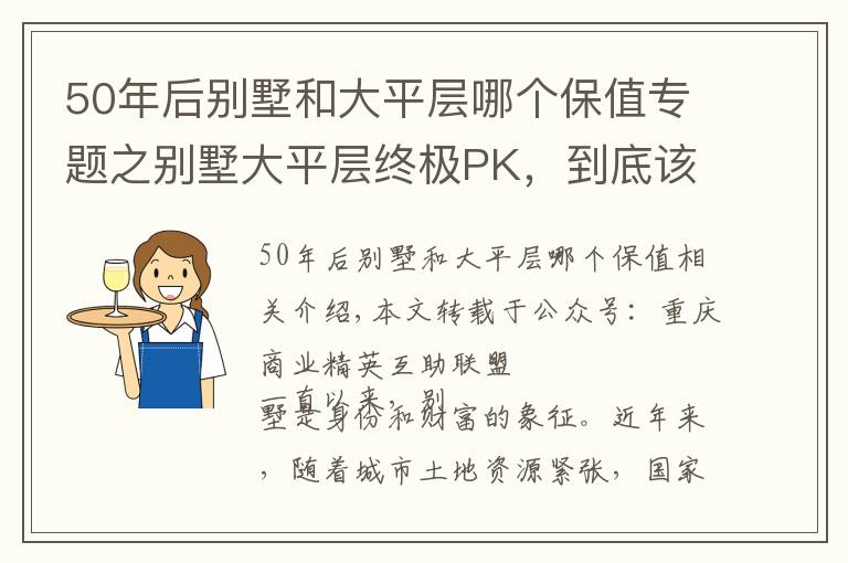 50年后別墅和大平層哪個(gè)保值專題之別墅大平層終極PK，到底該選誰(shuí)