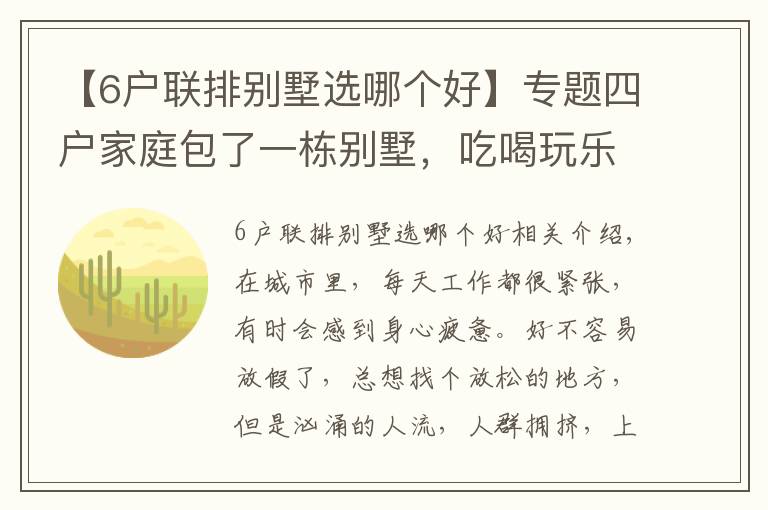 【6戶聯(lián)排別墅選哪個(gè)好】專題四戶家庭包了一棟別墅，吃喝玩樂，神仙般的生活