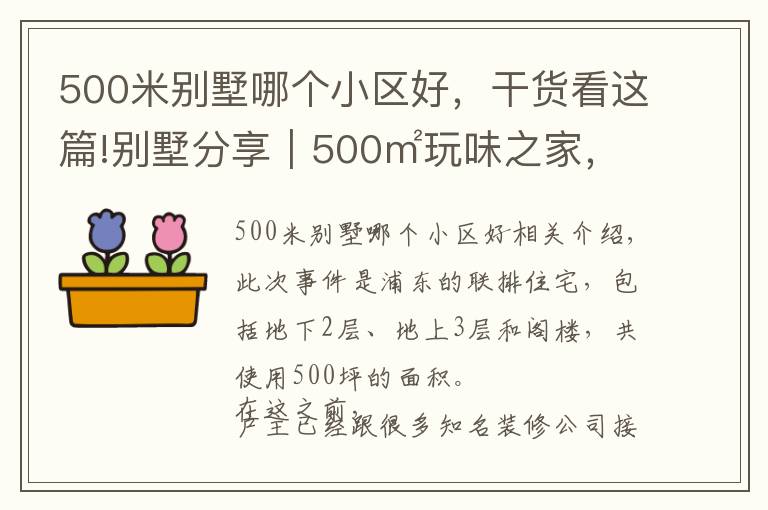 500米別墅哪個小區(qū)好，干貨看這篇!別墅分享｜500㎡玩味之家，5.7米挑空大宅