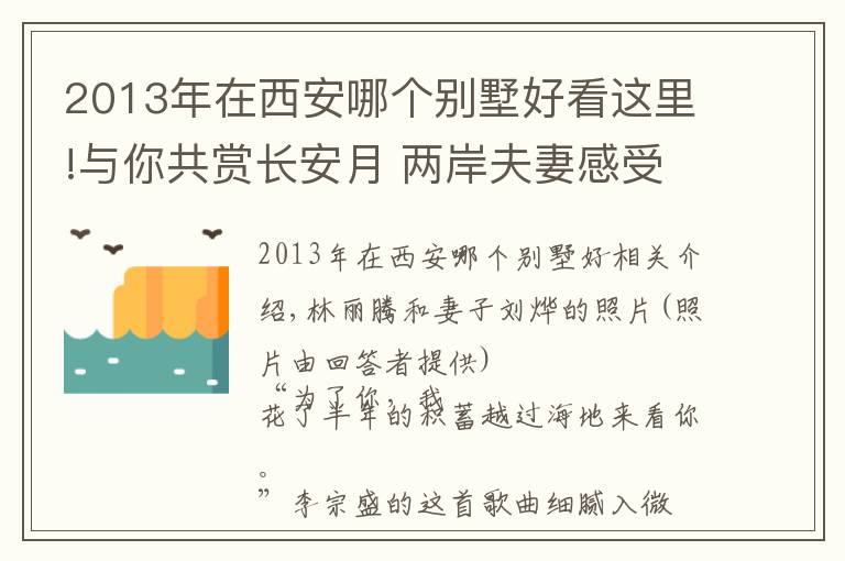 2013年在西安哪個(gè)別墅好看這里!與你共賞長(zhǎng)安月 兩岸夫妻感受西安發(fā)展“加速度”