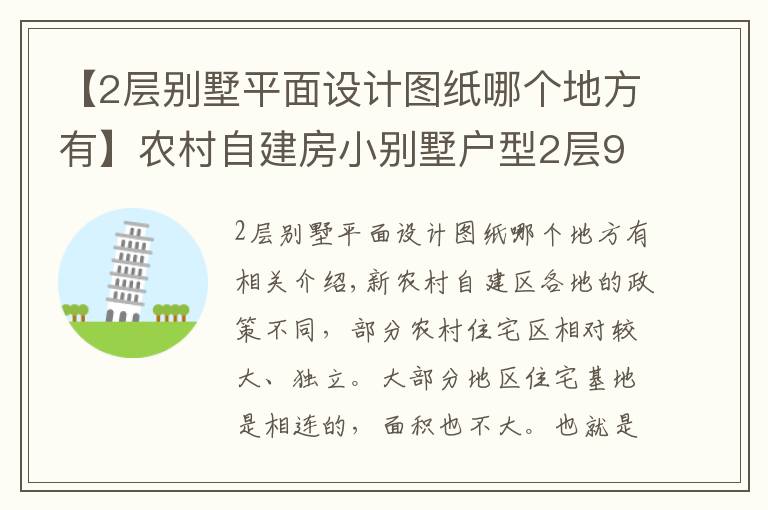 【2層別墅平面設(shè)計圖紙哪個地方有】農(nóng)村自建房小別墅戶型2層98平米實景平面圖，帶車庫