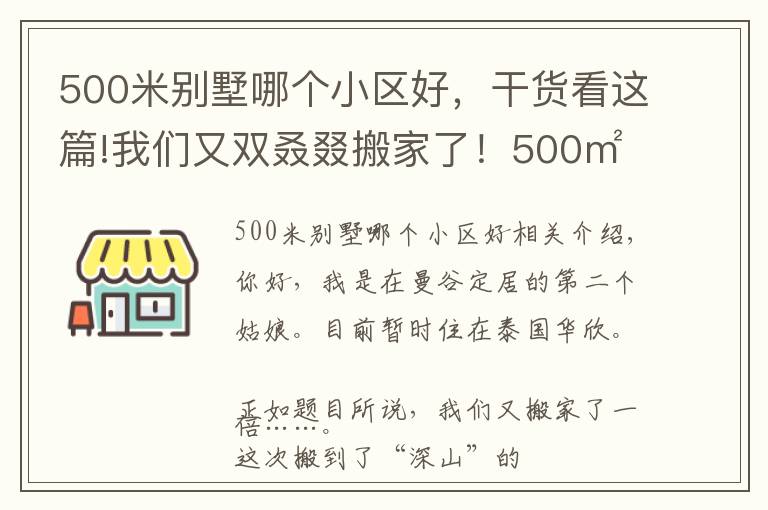 500米別墅哪個(gè)小區(qū)好，干貨看這篇!我們又雙叒叕搬家了！500㎡泰國(guó)深山別墅，清風(fēng)徐來(lái)鳥(niǎo)語(yǔ)花香