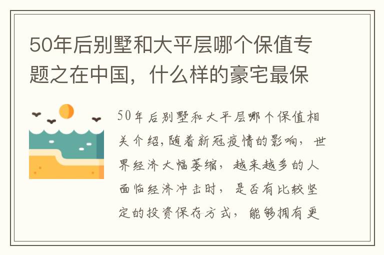 50年后別墅和大平層哪個(gè)保值專題之在中國(guó)，什么樣的豪宅最保值？