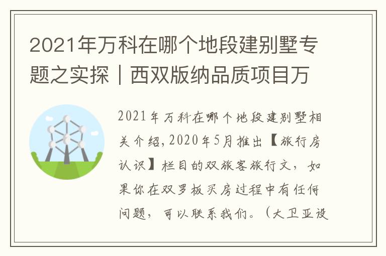 2021年萬科在哪個地段建別墅專題之實探｜西雙版納品質(zhì)項目萬科曼西緹再推新品，五期住宅設(shè)計感滿滿