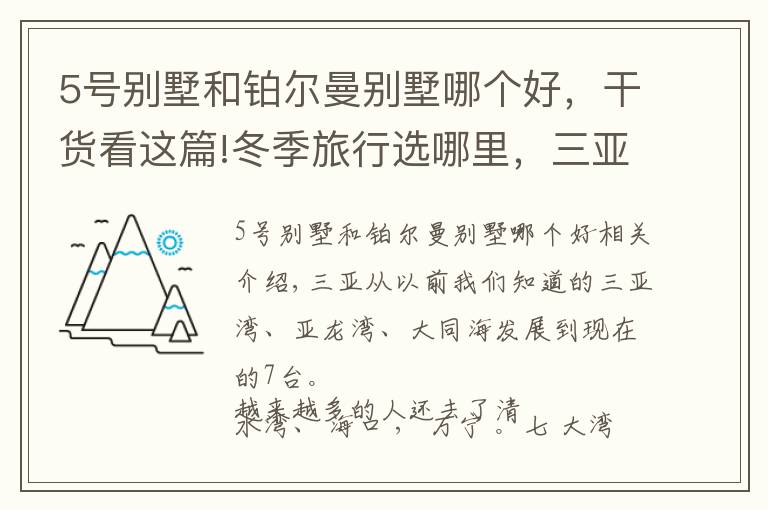 5號(hào)別墅和鉑爾曼別墅哪個(gè)好，干貨看這篇!冬季旅行選哪里，三亞真的是國內(nèi)海島游最佳選擇，國內(nèi)潛水勝地