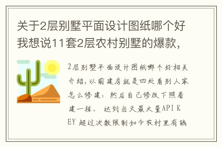 關(guān)于2層別墅平面設(shè)計(jì)圖紙哪個好我想說11套2層農(nóng)村別墅的爆款，既實(shí)用又上檔次！為啥都愛第2套？