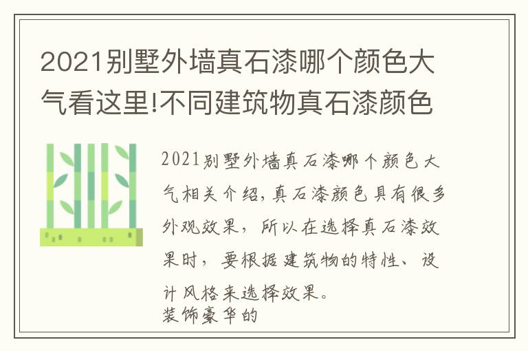 2021別墅外墻真石漆哪個(gè)顏色大氣看這里!不同建筑物真石漆顏色的選擇也有很多講究