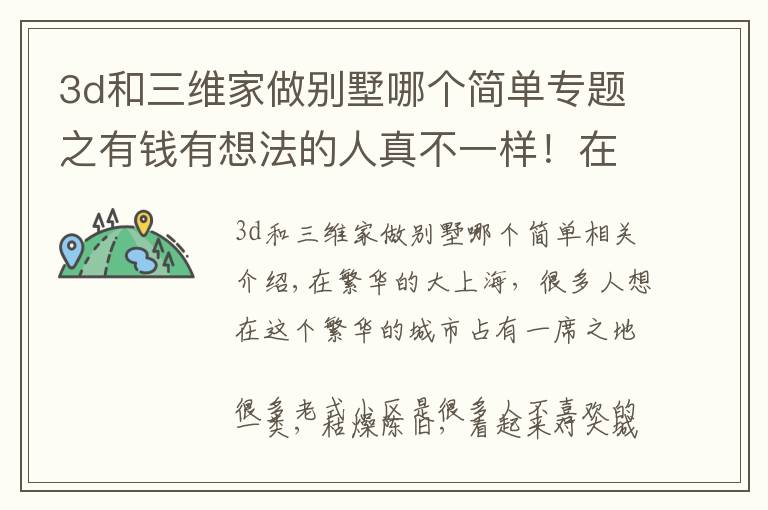 3d和三維家做別墅哪個簡單專題之有錢有想法的人真不一樣！在老小區(qū)弄了“棟”房，打通蓋成別墅