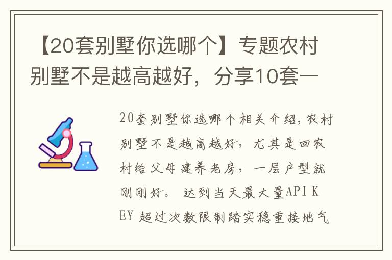 【20套別墅你選哪個】專題農(nóng)村別墅不是越高越好，分享10套一層戶型圖紙，父母看了一定喜歡