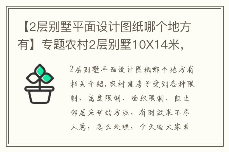 【2層別墅平面設計圖紙哪個地方有】專題農(nóng)村2層別墅10X14米，20萬建成，實用又精致！