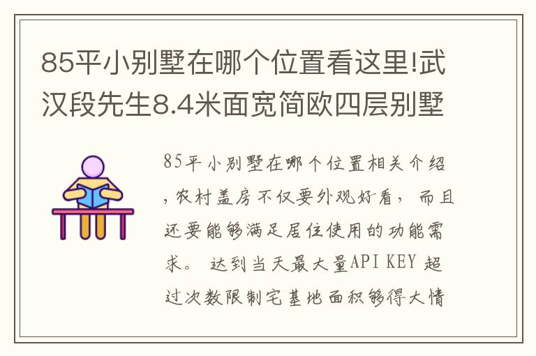 85平小別墅在哪個位置看這里!武漢段先生8.4米面寬簡歐四層別墅，占地120平堪稱完美戶型