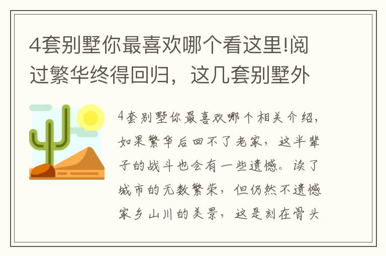 4套別墅你最喜歡哪個看這里!閱過繁華終得回歸，這幾套別墅外觀戶型沒得挑，選一套合眼緣的建