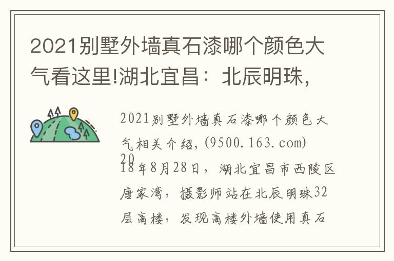 2021別墅外墻真石漆哪個(gè)顏色大氣看這里!湖北宜昌：北辰明珠，32層高樓外墻使用真石漆，漂亮！