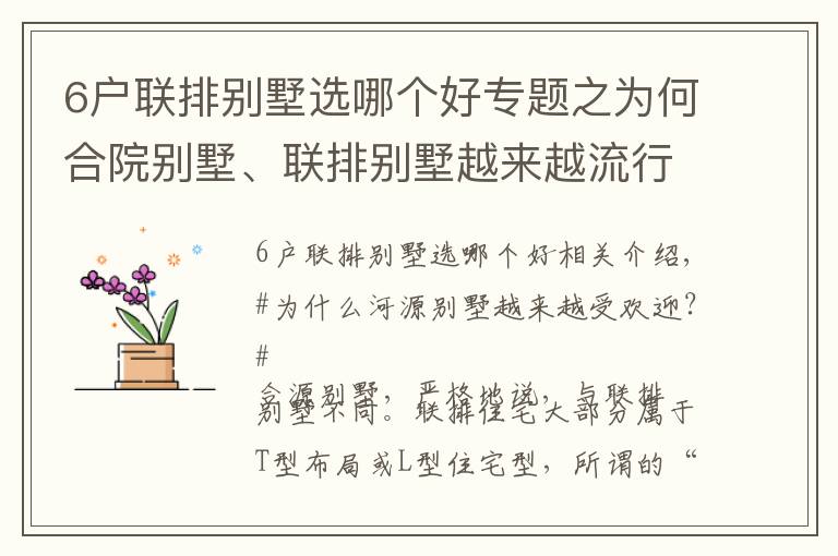 6戶聯(lián)排別墅選哪個好專題之為何合院別墅、聯(lián)排別墅越來越流行？