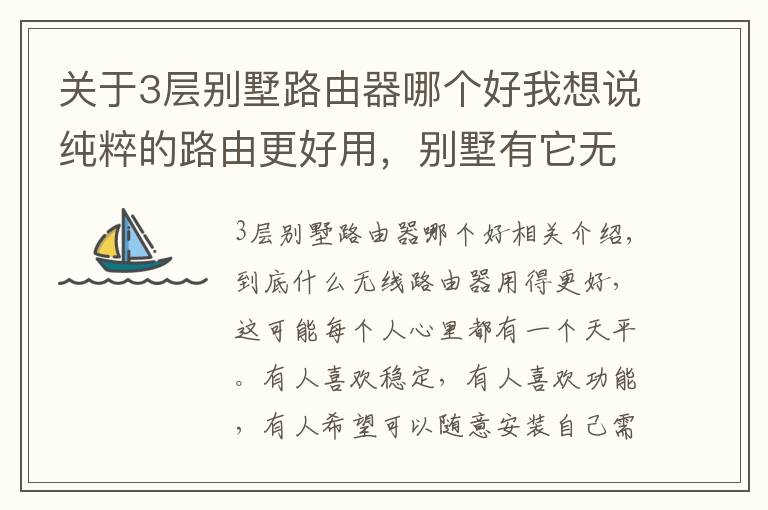 關(guān)于3層別墅路由器哪個(gè)好我想說純粹的路由更好用，別墅有它無線信號(hào)足夠了