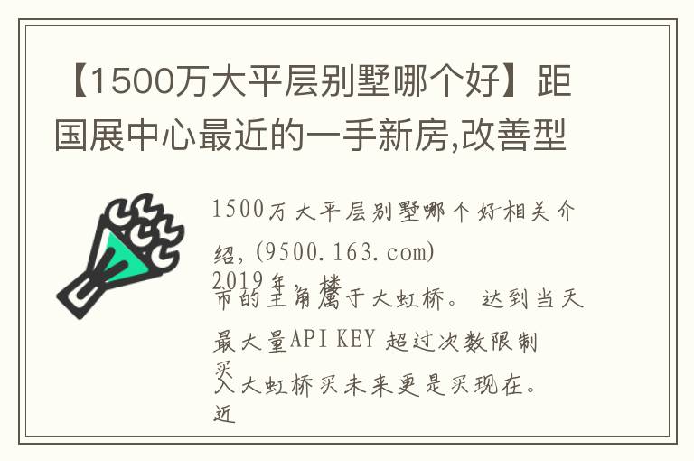 【1500萬大平層別墅哪個(gè)好】距國展中心最近的一手新房,改善型平層別墅均價(jià)5.8W起,車庫是花園