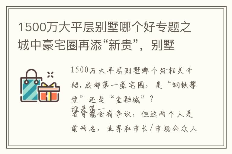 1500萬(wàn)大平層別墅哪個(gè)好專題之城中豪宅圈再添“新貴”，別墅級(jí)大平層“畫面極度舒適”