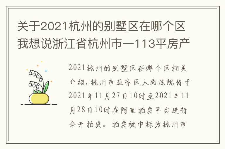 關(guān)于2021杭州的別墅區(qū)在哪個(gè)區(qū)我想說浙江省杭州市一113平房產(chǎn)將拍賣，以228萬元起拍