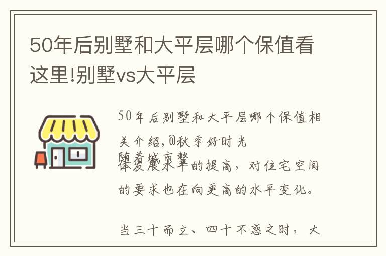 50年后別墅和大平層哪個(gè)保值看這里!別墅vs大平層