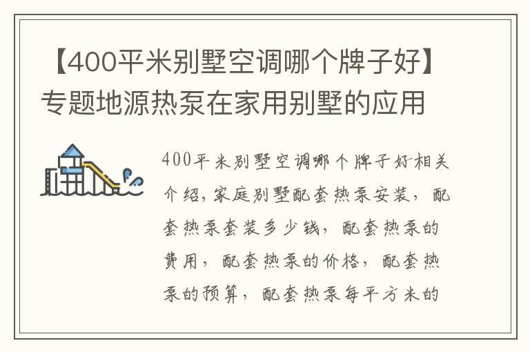 【400平米別墅空調(diào)哪個(gè)牌子好】專題地源熱泵在家用別墅的應(yīng)用及費(fèi)用