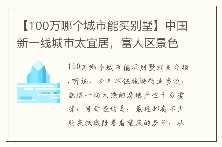 【100萬哪個城市能買別墅】中國新一線城市太宜居，富人區(qū)景色宜人，湖邊別墅200萬值嗎？