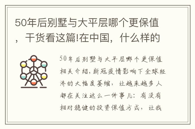 50年后別墅與大平層哪個更保值，干貨看這篇!在中國，什么樣的豪宅最保值？